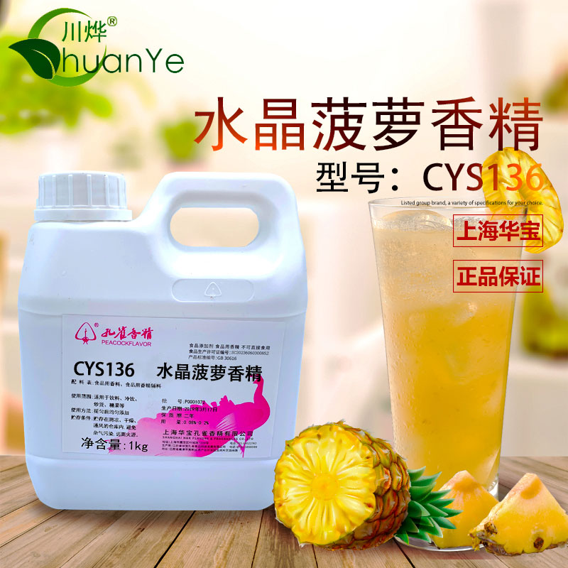 CYS136水晶菠蘿香精