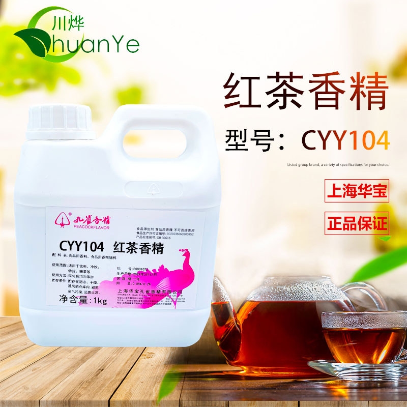 CYY104紅茶香精