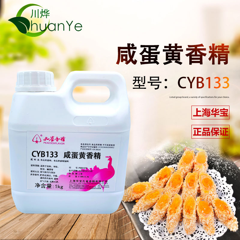 CYB133咸蛋黃香精