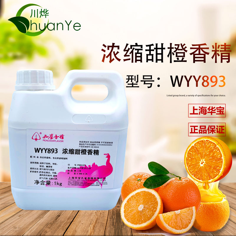 WYY893濃縮甜橙香精