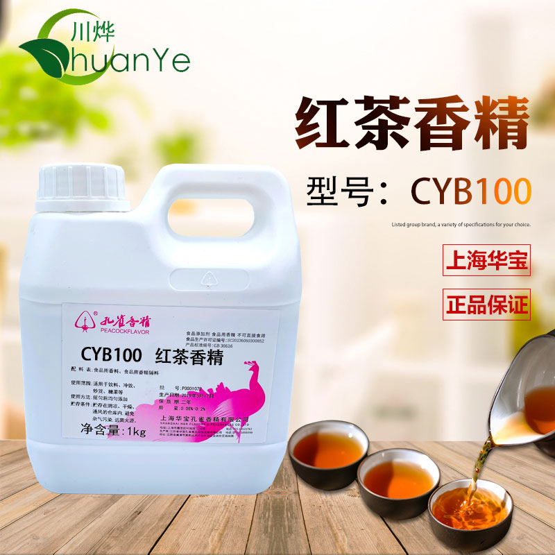 CYB100紅茶香精