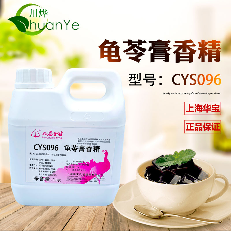 CYS096龜苓膏香精