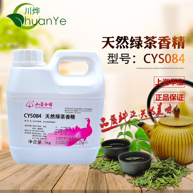 CYS084天然綠茶香精