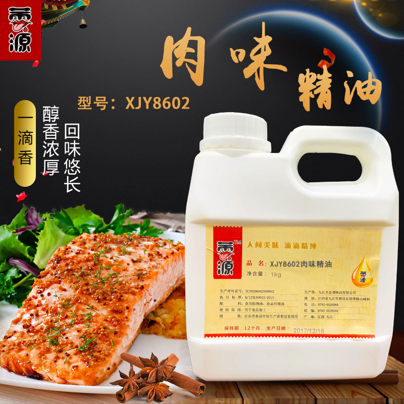 XJY8602肉味精油