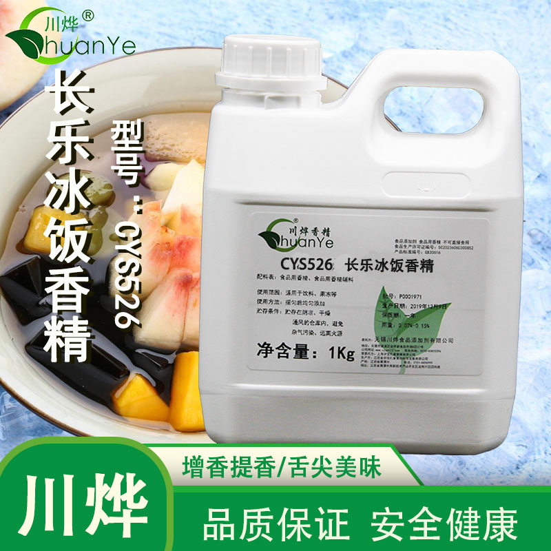 CYS526長(zhǎng)樂(lè)冰飯香精