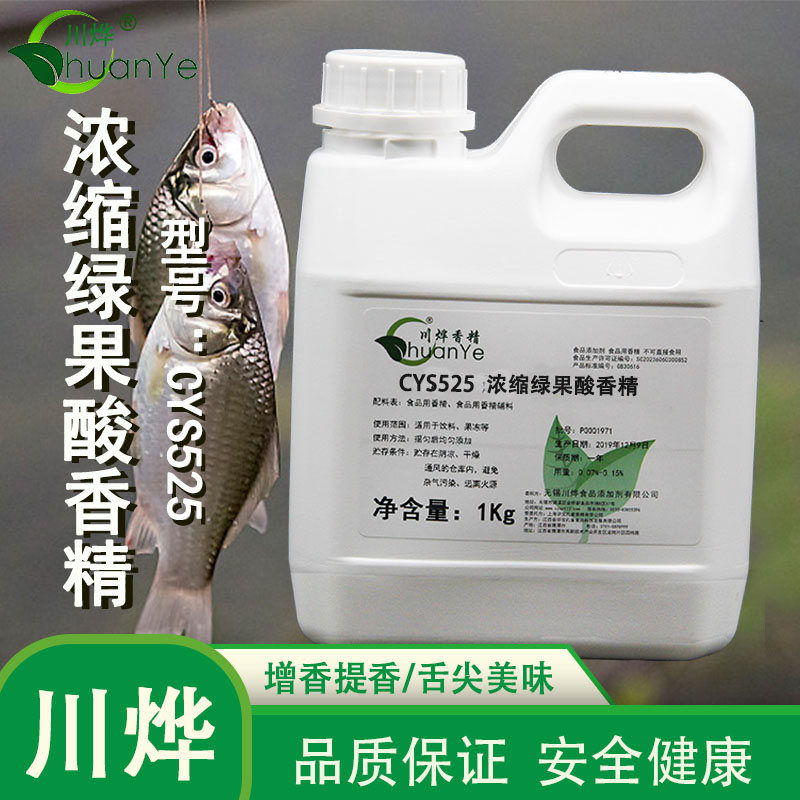 CYS525濃縮綠果酸香精