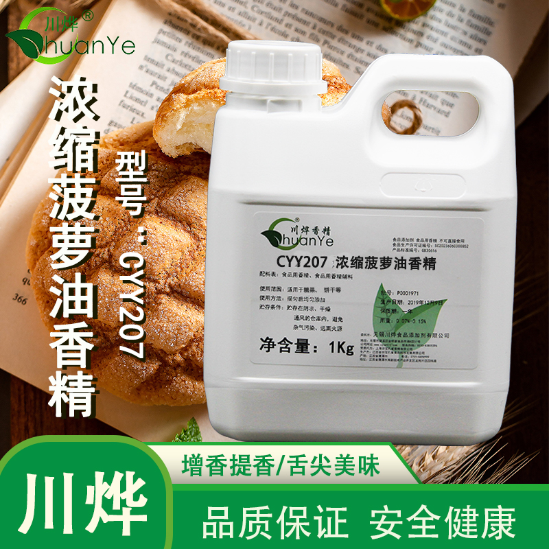 CYY207濃縮菠蘿油香精