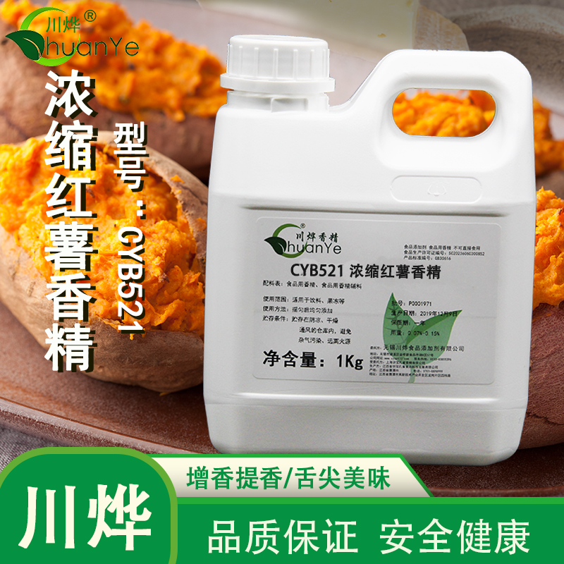 CYB521濃縮紅薯香精